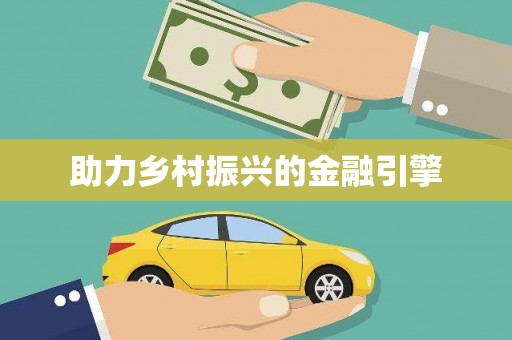 永安助力乡村振兴的金融引擎