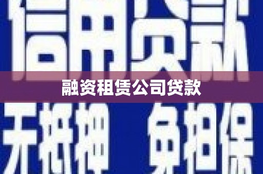 永安融资租赁公司贷款