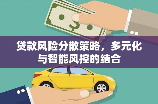 永安贷款风险分散策略，多元化与智能风控的结合
