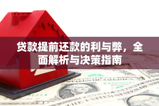 永安贷款提前还款的利与弊，全面解析与决策指南