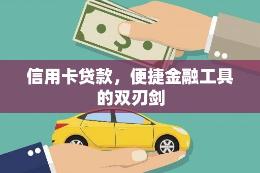 永安信用卡贷款，便捷金融工具的双刃剑