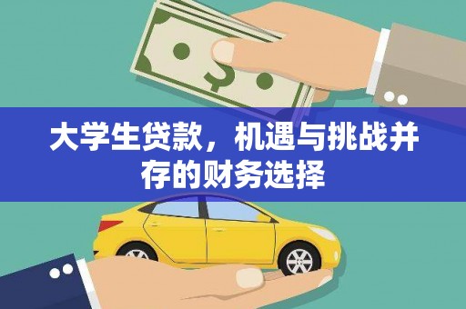 永安大学生贷款，机遇与挑战并存的财务选择