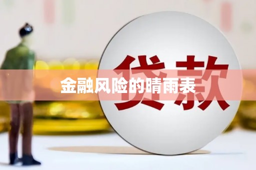 永安金融风险的晴雨表