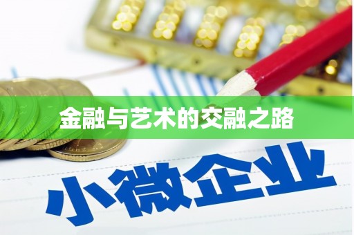 永安金融与艺术的交融之路