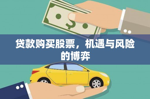 永安贷款购买股票，机遇与风险的博弈