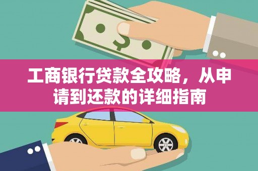 永安工商银行贷款全攻略，从申请到还款的详细指南