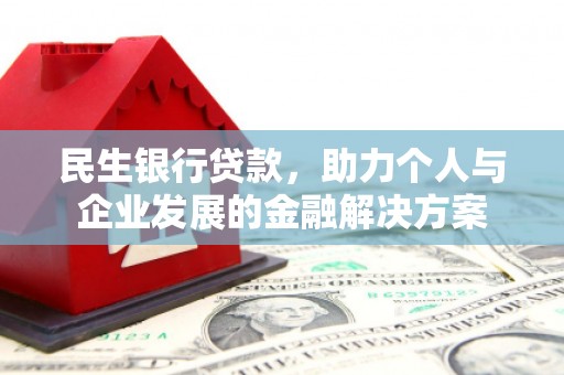 永安民生银行贷款，助力个人与企业发展的金融解决方案