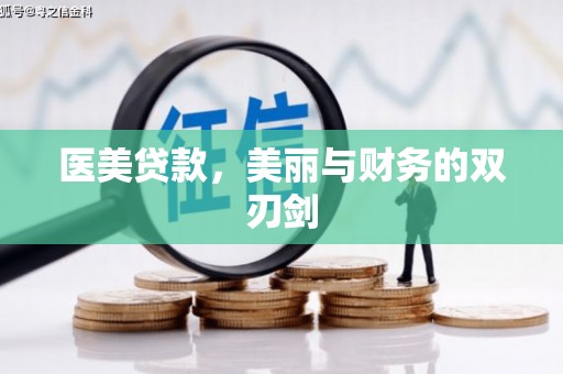 永安医美贷款，美丽与财务的双刃剑