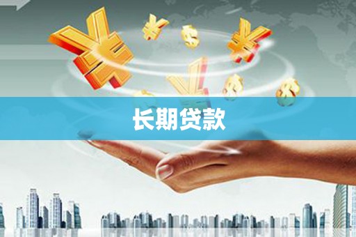 永安长期贷款
