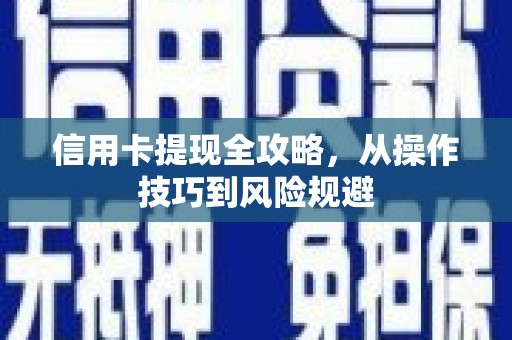 永安信用卡提现全攻略，从操作技巧到风险规避