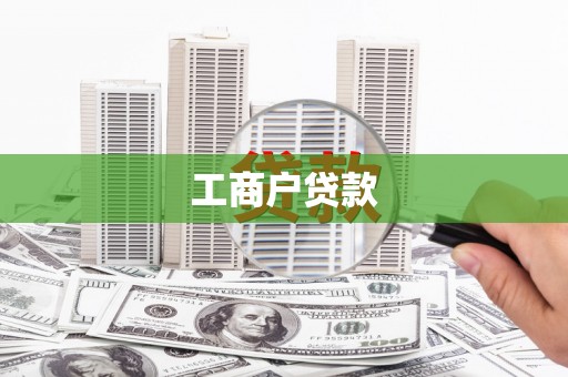 永安工商户贷款