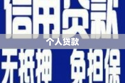 永安个人贷款