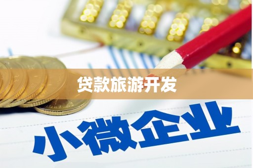 永安贷款旅游开发