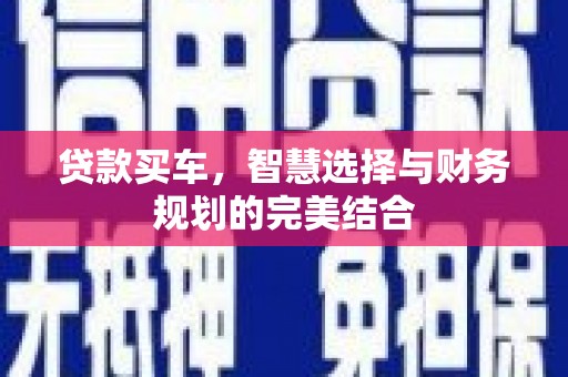 永安贷款买车，智慧选择与财务规划的完美结合