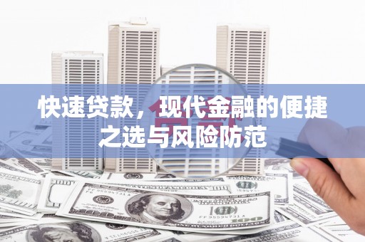 永安快速贷款，现代金融的便捷之选与风险防范