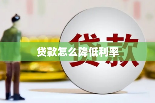 永安贷款怎么降低利率