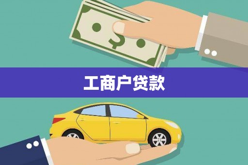 永安工商户贷款