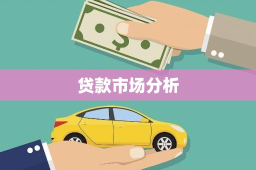 永安贷款市场分析