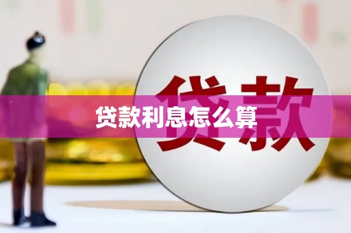 永安贷款利息怎么算