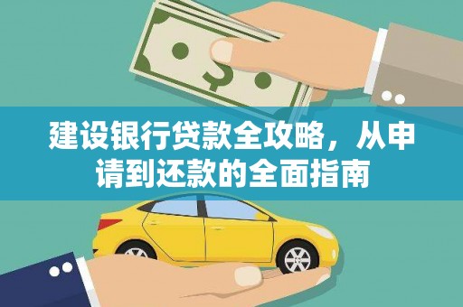 永安建设银行贷款全攻略，从申请到还款的全面指南