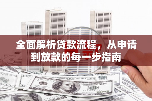 永安全面解析贷款流程，从申请到放款的每一步指南