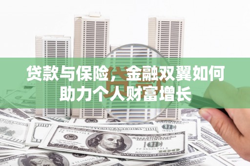 永安贷款与保险，金融双翼如何助力个人财富增长