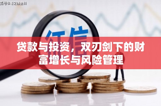 永安贷款与投资，双刃剑下的财富增长与风险管理