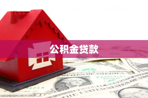 永安公积金贷款