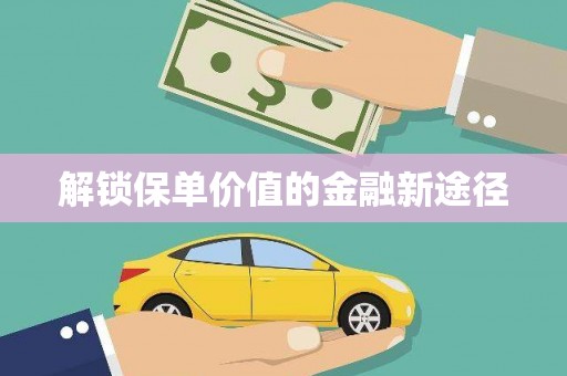 永安解锁保单价值的金融新途径