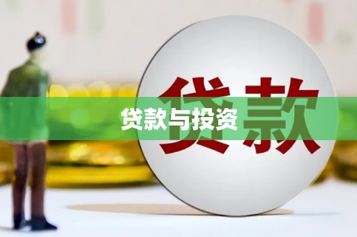 永安贷款与投资