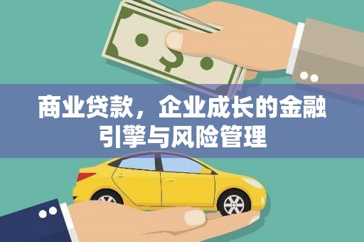 永安商业贷款，企业成长的金融引擎与风险管理