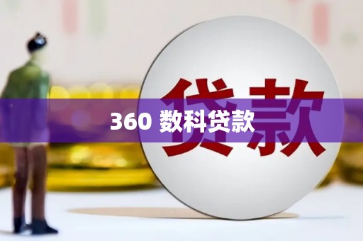 永安360 数科贷款