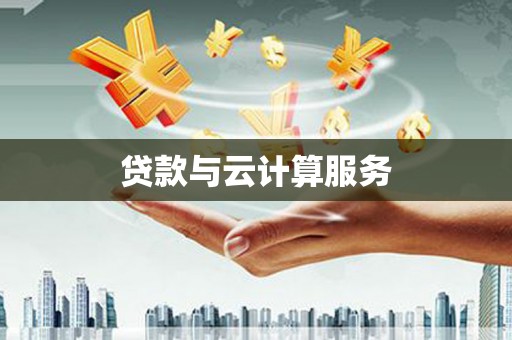 永安贷款与云计算服务