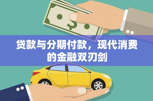 永安贷款与分期付款，现代消费的金融双刃剑