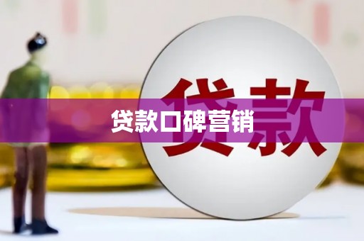 永安贷款口碑营销