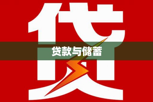 永安贷款与储蓄