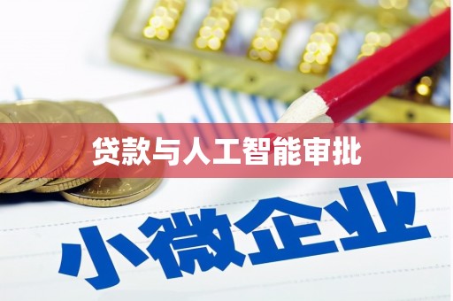 永安贷款与人工智能审批