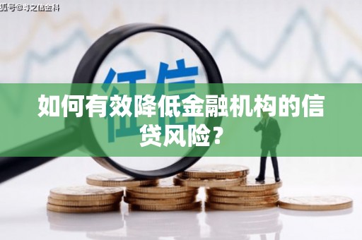 永安如何有效降低金融机构的信贷风险？