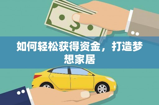 永安如何轻松获得资金，打造梦想家居