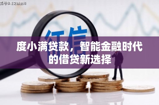 永安度小满贷款，智能金融时代的借贷新选择