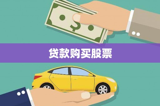 永安贷款购买股票