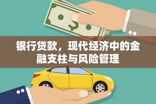 永安银行贷款，现代经济中的金融支柱与风险管理