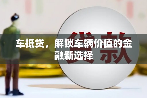 永安车抵贷，解锁车辆价值的金融新选择