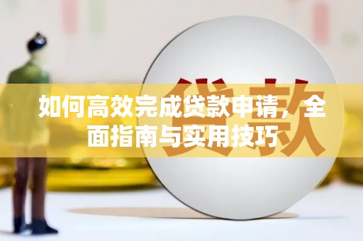 永安如何高效完成贷款申请，全面指南与实用技巧