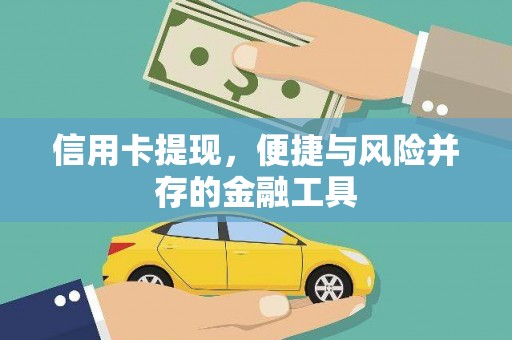 永安信用卡提现，便捷与风险并存的金融工具