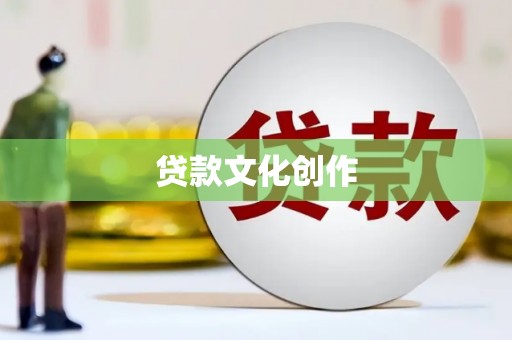 永安贷款文化创作