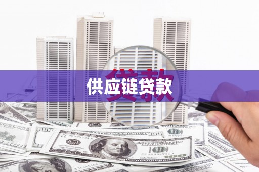 永安供应链贷款