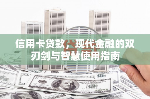 永安信用卡贷款，现代金融的双刃剑与智慧使用指南