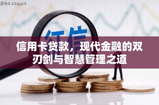 永安信用卡贷款，现代金融的双刃剑与智慧管理之道