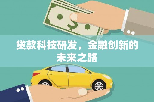 永安贷款科技研发，金融创新的未来之路